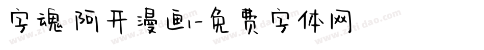 字魂 阿开漫画字体转换
